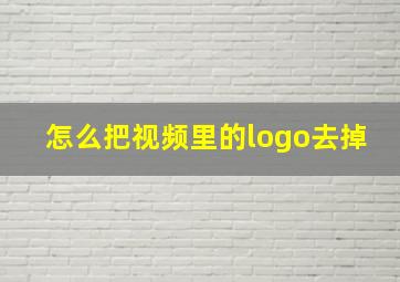 怎么把视频里的logo去掉