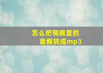 怎么把视频里的音频转成mp3