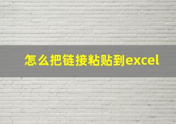 怎么把链接粘贴到excel