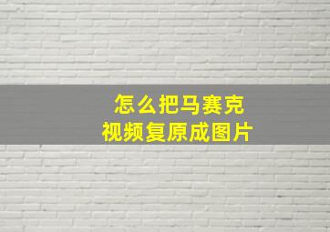 怎么把马赛克视频复原成图片