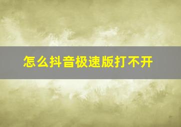 怎么抖音极速版打不开