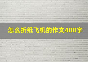 怎么折纸飞机的作文400字