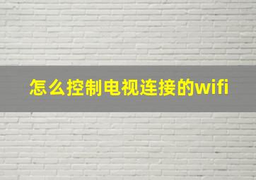 怎么控制电视连接的wifi