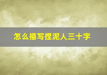 怎么描写捏泥人三十字