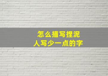 怎么描写捏泥人写少一点的字