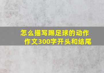 怎么描写踢足球的动作作文300字开头和结尾