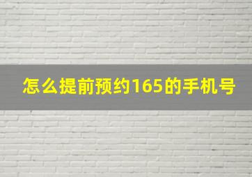 怎么提前预约165的手机号