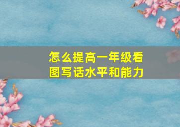 怎么提高一年级看图写话水平和能力