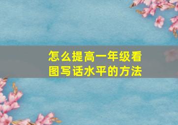 怎么提高一年级看图写话水平的方法