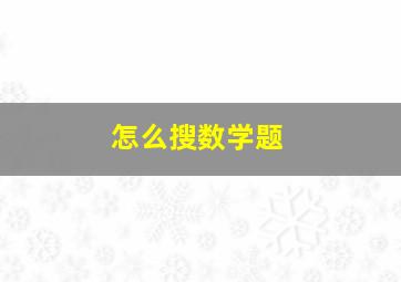 怎么搜数学题