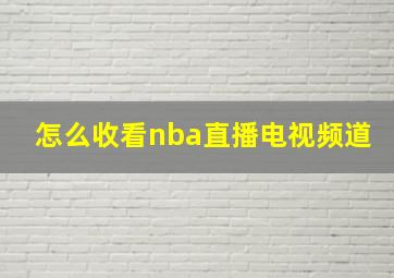 怎么收看nba直播电视频道