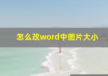 怎么改word中图片大小