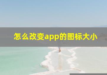 怎么改变app的图标大小