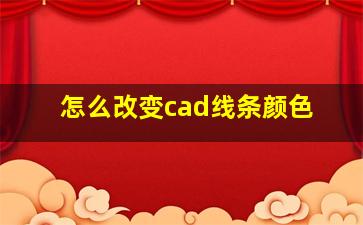 怎么改变cad线条颜色