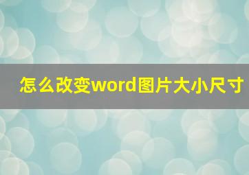 怎么改变word图片大小尺寸