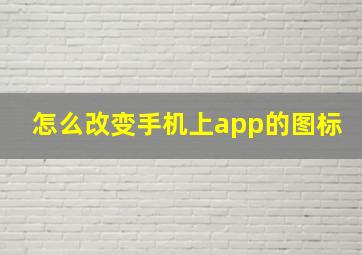 怎么改变手机上app的图标