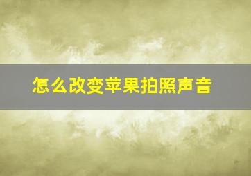 怎么改变苹果拍照声音