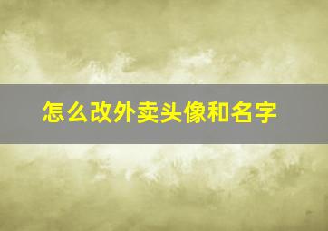 怎么改外卖头像和名字