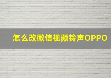 怎么改微信视频铃声OPPO