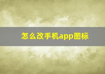 怎么改手机app图标