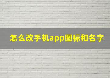 怎么改手机app图标和名字