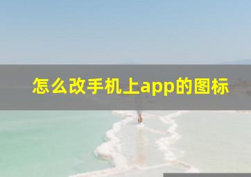 怎么改手机上app的图标