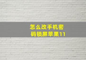 怎么改手机密码锁屏苹果11