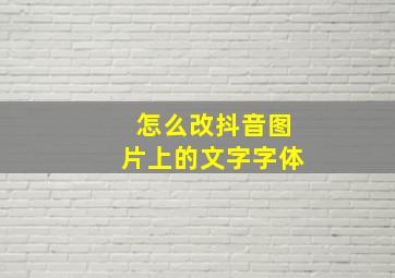 怎么改抖音图片上的文字字体