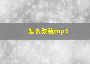 怎么改装mp3