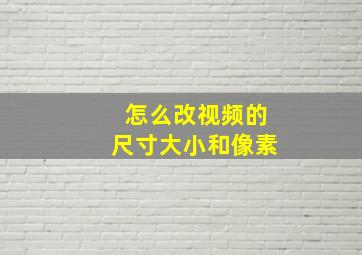 怎么改视频的尺寸大小和像素