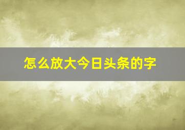 怎么放大今日头条的字