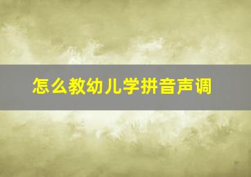 怎么教幼儿学拼音声调