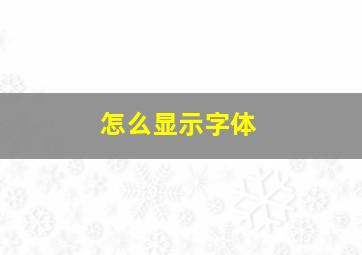 怎么显示字体