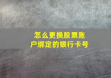 怎么更换股票账户绑定的银行卡号