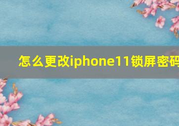 怎么更改iphone11锁屏密码