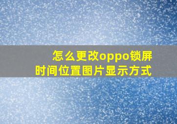 怎么更改oppo锁屏时间位置图片显示方式