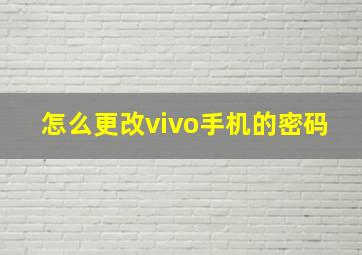 怎么更改vivo手机的密码