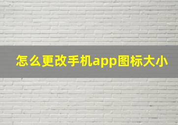 怎么更改手机app图标大小