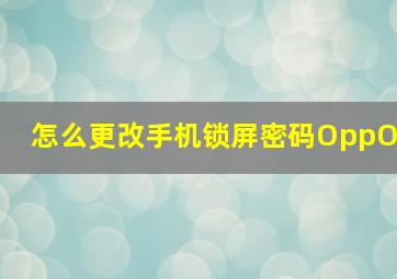 怎么更改手机锁屏密码OppO