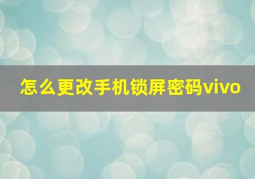 怎么更改手机锁屏密码vivo