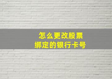 怎么更改股票绑定的银行卡号