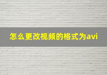 怎么更改视频的格式为avi