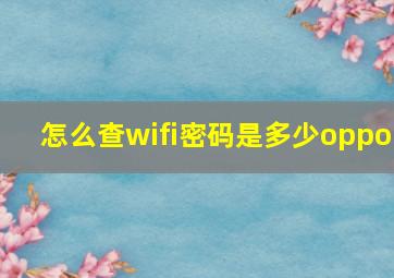 怎么查wifi密码是多少oppo