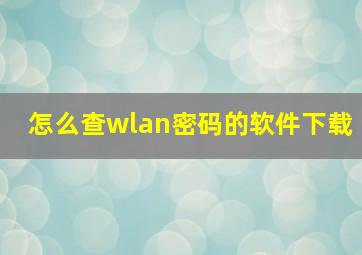 怎么查wlan密码的软件下载