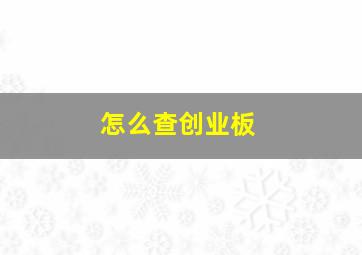 怎么查创业板