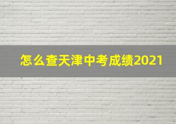 怎么查天津中考成绩2021