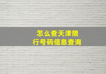 怎么查天津限行号码信息查询