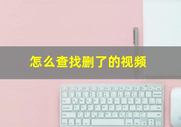 怎么查找删了的视频