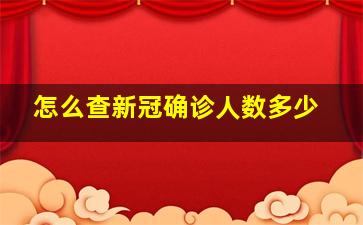 怎么查新冠确诊人数多少