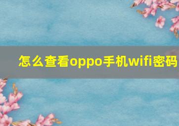 怎么查看oppo手机wifi密码